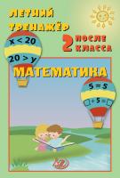 Волкова Е.В. Береговская Ю.В. Летний тренажёр после 2 класса. Математика 
