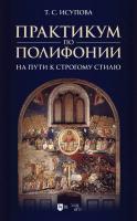 Исупова Т.С. Практикум по полифонии. На пути к строгому стилю : учебное пособие 
