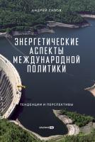 Сизов А. Энергетические аспекты международной политики. Тенденции и перспективы 