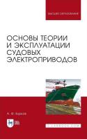 Бурков А.Ф. Основы теории и эксплуатации судовых электроприводов : учебник для вузов 