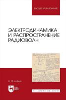 Алёхин В.М.; под ред. Т.А. Олейниковой Электродинамика и распространение радиоволн : учебник для вузов 
