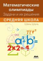 Шань Цзунь Математические олимпиады. Задачи и их решения. Средняя школа 