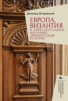 Островский Дональд Европа, Византия и «интеллектуальное молчание» древнерусской культуры 