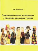 Томчикова С.Н. Ознакомление старших дошкольников с народными кукольными героями : методическое пособие 