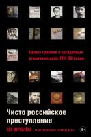 Меркачёва Е. Чисто российское преступление. Самые громкие и загадочные уголовные дела XVIII – XX веков 