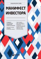 Бернстайн У. Манифест инвестора. Готовимся к потрясениям, процветанию и всему остальному 