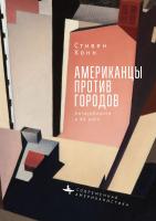 Конн Стивен Американцы против городов. Антиурбанизм в ХХ веке 