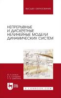 Бычков Ю.А. Соловьева Е.Б. Щербаков С.В. Непрерывные и дискретные нелинейные модели динамических систем : монография 