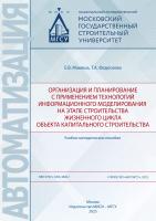 Макиша Е.В. Федосеева Т.А. Организация и планирование с применением технологий информационного моделирования на этапе строительства жизненного цикла объекта капитального строительства : учебно-методическое пособие 