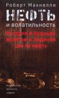 Макнелли Р. Нефть и волатильность. История и будущее взлетов и падений цен на нефть 