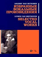 Бетховен Л. ван Избранные вокальные произведения : ноты 