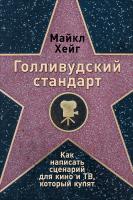 Хейг М. Голливудский стандарт. Как написать сценарий для кино и ТВ, который купят 