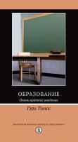 Томас Г. Образование. Очень краткое введение 