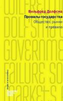 Долфсма В. Провалы государства. Общество, рынки и правила 