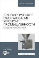Зуев Н.А. Пеленко В.В. Технологическое оборудование мясной промышленности. Шприц колбасный : учебное пособие для вузов 