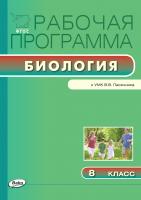 сост. Шестакова С.Н. Рабочая программа по биологии. 8 класс (к УМК В.В. Пасечника) 