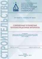 Ушков В.А. Стенечкина К.С. Бруяко М.Г. Современные полимерные теплоизоляционные материалы : учебное пособие 