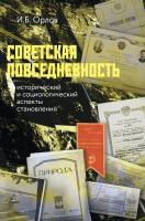 Орлов И.Б. Советская повседневность: исторический и социологический аспекты становления 