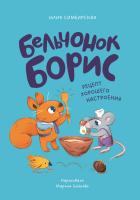 Симбирская Ю. Бельчонок Борис. Рецепт хорошего настроения 