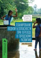 Спенсер Джеймс Нгуен Х. Планирование водной безопасности при переходе к городскому развитию. Юго-Восточная Азия 
