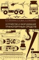 Москаленко М.А. Друзь И.Б. Москаленко А.Д. Устройство и оборудование транспортных средств : учебное пособие 