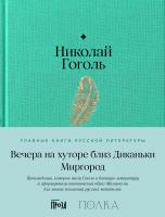 Гоголь Н. Вечера на хуторе близ Диканьки. Миргород 