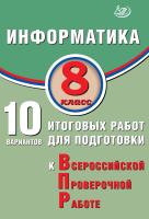 Лещинер В.Р. Информатика. 8 класс. 10 вариантов итоговых работ для подготовки к Всероссийской проверочной работе 