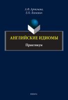 Артемова А.Ф. Леонович Е.О. Английские идиомы : практикум 