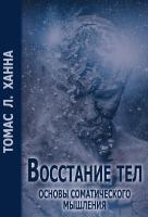 Ханна Т. Восстание тел. Основы соматического мышления 