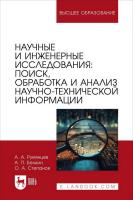 Румянцев А.А. Белкин А.П. Степанов О.А. Научные и инженерные исследования: поиск, обработка и анализ научно-технической информации : учебно-методическое пособие для вузов 