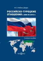 Икбаль Дюрре М.Э. Российско-турецкие отношения с 2008 по 2018 гг. : учебное пособие 