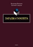 Пимонов В.И. Славутин Е.И. Загадка Гамлета 