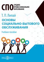 Липай Т.П. Основы социально-бытового обслуживания : учебное пособие для студентов программ среднего профессионального образования 