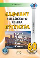 Алексахин А.Н. Алфавит китайского языка путунхуа. Буква — фонема — звук речи — слог — слово 