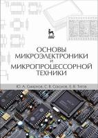 Смирнов Ю.А. Соколов С.В. Титов Е.В. Основы микроэлектроники и микропроцессорной техники : учебное пособие 