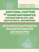 Кузнецов С.В. Кошелева Е.Л. Additional Chapters of Higher Mathematics for Masters in Civil and Geotechnical Engineering : учебное пособие по дополнительным разделам высшей математики для магистрантов по направлению «Строительство» 