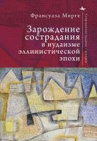 Мирге Франсуаза Зарождение сострадания в иудаизме эллинистической эпохи 