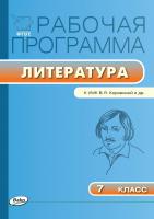 сост. Трунцева Т.Н. Рабочая программа по литературе. 7 класс (к УМК В.Я. Коровиной и др.) 
