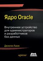 Льюис Дж. Ядро Oracle. Внутреннее устройство для администраторов и разработчиков баз данных 
