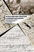 Оуян Кан Чжан Минцан Между буйством концепций и реальностью перемен. Современники К. Маркса о его практической деятельности 