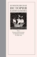 под ред. Ларри Нила и Джеффри Уильямсона Кембриджская история капитализма Том 1 : Подъем капитализма: от древних истоков до 1848 года