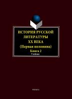 Егорова Л.П. Фокин А.А. Иванова И.Н.и др. ; под общ. ред. проф. Егоровой Л.П. История русской литературы ХХ века. Первая половина : в 2 книгах Книга 2 : Personalia