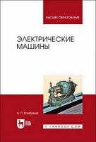 Епифанов А.П. Электрические машины : учебник для вузов 