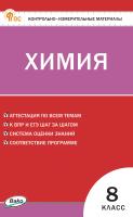 сост. Ястребова О.Н. Контрольно-измерительные материалы. Химия. 8 класс 