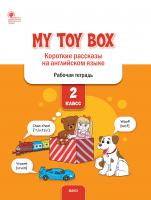 Петрушина Е.С. My Toy Box. Короткие рассказы на английском языке. 2 класс : рабочая тетрадь 