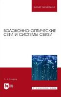 Скляров О.К. Волоконно-оптические сети и системы связи: учебное пособие для вузов 