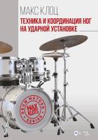 Клоц М.М. Техника и координация ног на ударной установке : учебное пособие 
