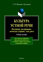 Иванова-Лукьянова Г.Н. Культура устной речи. Интонация, паузирование, логическое ударение, темп, ритм : учебное пособие 