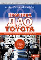 Лайкер Дж. Майер Д. Практика дао Toyota. Руководство по внедрению принципов менеджмента Toyota 