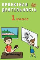 Корнейчик Е.В. Проектная деятельность. 1 класс 